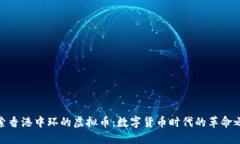 探索香港中环的虚拟币：数字货币时代的革命之