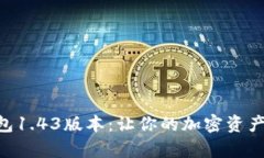 探索Tokenim钱包1.43版本：让你的加密资产安全与灵