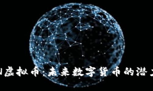 揭秘EON虚拟币：未来数字货币的潜力与机遇