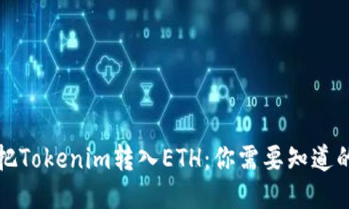 轻松把Tokenim转入ETH：你需要知道的一切