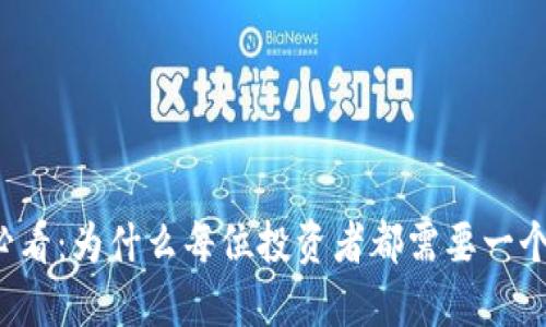 虚拟币投资必看：为什么每位投资者都需要一个安全的钱包？