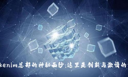 揭开Tokenim总部的神秘面纱：这里是创新与激情的汇聚地！