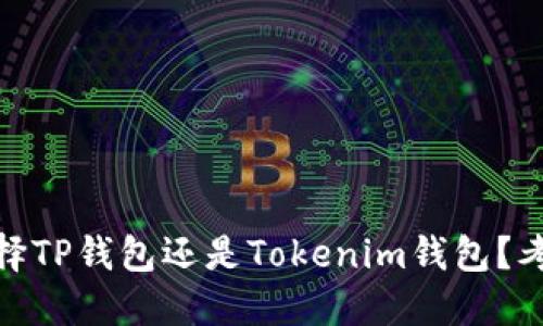 在数字货币新时代，选择TP钱包还是Tokenim钱包？考量这两者的关键因素！