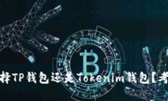 在数字货币新时代，选择TP钱包还是Tokenim钱包？
