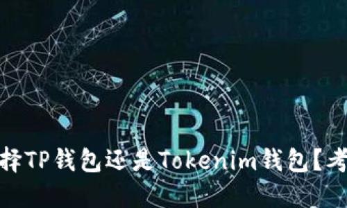 在数字货币新时代，选择TP钱包还是Tokenim钱包？考量这两者的关键因素！
