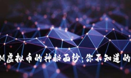 揭开DOPM虚拟币的神秘面纱：你不知道的背后故事