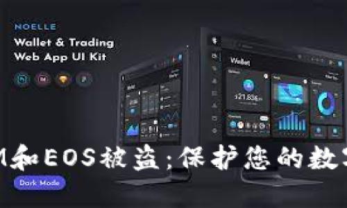 如何防范TokenIM和EOS被盗：保护您的数字资产的实用指南