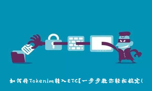 如何将Tokenim转入ETC？一步步教你轻松搞定！