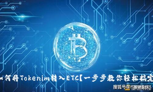 如何将Tokenim转入ETC？一步步教你轻松搞定！
