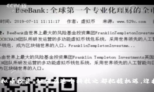 深圳虚拟币投资：如何在这个科技之都把握机遇，迎接未来？