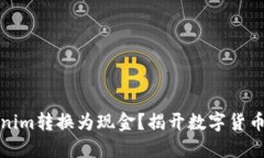 如何将Tokenim转换为现金？揭开数字货币变现的秘