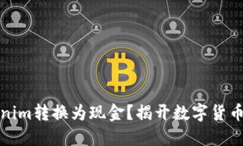 如何将Tokenim转换为现金？揭开数字货币变现的秘密