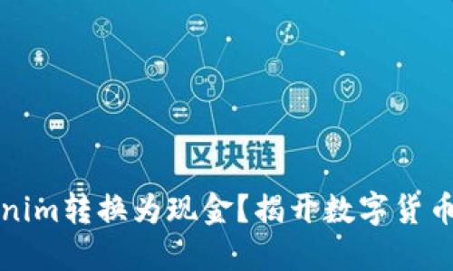 如何将Tokenim转换为现金？揭开数字货币变现的秘密