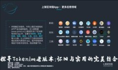 探寻Tokenim老版本：怀旧与实用的完美结合