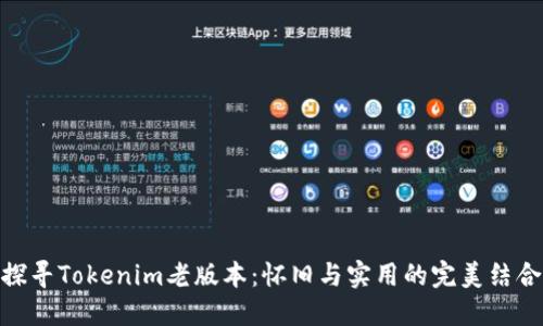 探寻Tokenim老版本：怀旧与实用的完美结合