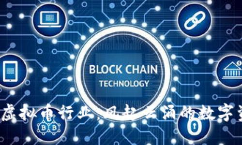 2019年虚拟币行业：风起云涌的数字资产世界