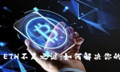 揭开Tokenim ETH不足之谜：如何解决你的数字资产困