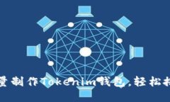 一步一步教你如何批量制作Tokenim钱包，轻松搭建