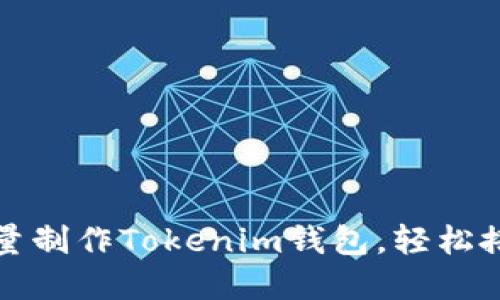 一步一步教你如何批量制作Tokenim钱包，轻松搭建你的数字资产防线