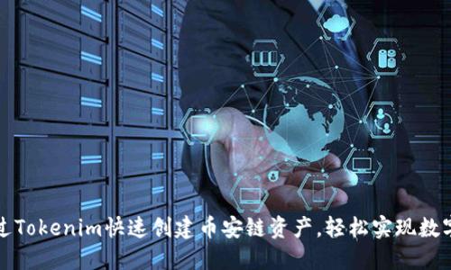 如何通过Tokenim快速创建币安链资产，轻松实现数字化转型