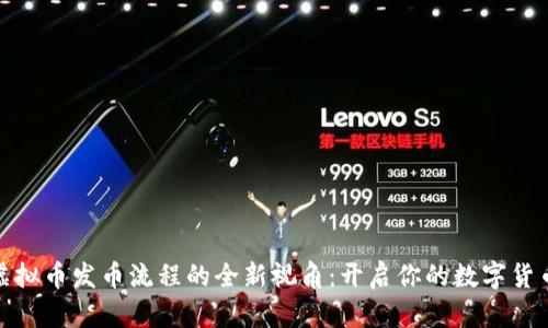 探索虚拟币发币流程的全新视角：开启你的数字货币之旅