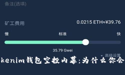 揭开Tokenim钱包空投内幕：为什么你会被盗U？