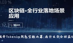 揭开Tokenim钱包空投内幕：为什么你会被盗U？