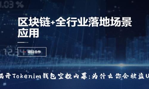揭开Tokenim钱包空投内幕：为什么你会被盗U？