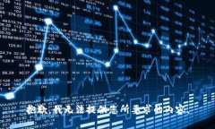 抱歉，我无法提供您所要求的内容。