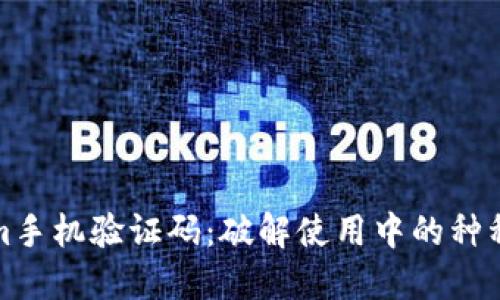 轻松应对Tokenim手机验证码：破解使用中的种种挑战与解决方案
