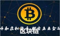 杭州的比特币和虚拟货币：探索未来金融的神秘