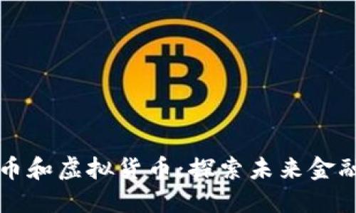 杭州的比特币和虚拟货币：探索未来金融的神秘世界