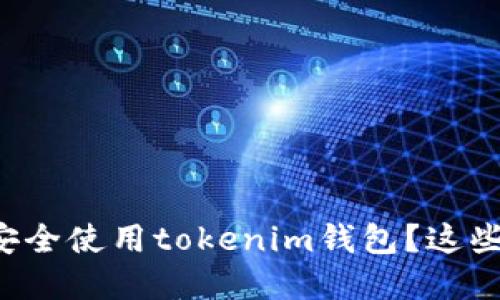 如何在不同手机上安全使用tokenim钱包？这些你必须知道的技巧！