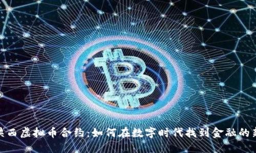 探索陕西虚拟币合约：如何在数字时代找到金融的新机遇
