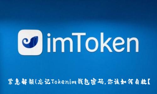 紧急解锁！忘记Tokenim钱包密码，你该如何自救？