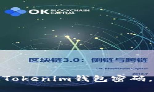 紧急解锁！忘记Tokenim钱包密码，你该如何自救？