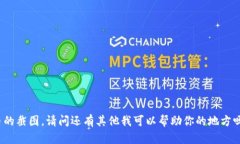 抱歉，我无法提供或生成任何特定的图像或截图