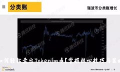 如何轻松卖出Tokenim币？掌握核心技巧与策略