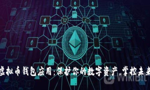探索虚拟币钱包应用：保护你的数字资产，掌控未来金融
