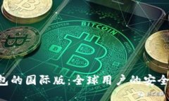 Tokenim钱包的国际版：全球用户的安全与便捷之选
