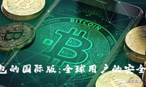 Tokenim钱包的国际版：全球用户的安全与便捷之选