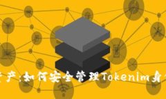 保护你的资产：如何安全管理Tokenim身份钱包密码