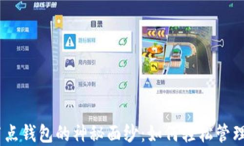 
揭开Tokenim节点钱包的神秘面纱：如何轻松管理你的数字资产?