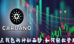 揭开Tokenim节点钱包的神秘面纱：如何轻松管理你