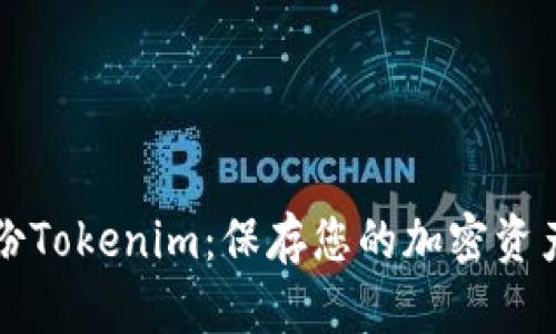 如何安全备份Tokenim：保存您的加密资产的必备指南