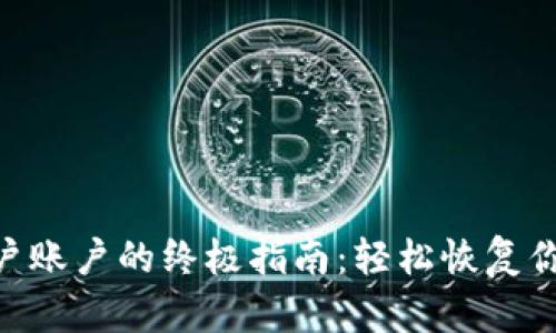 解锁Tokenim用户账户的终极指南：轻松恢复你的数字资产安全