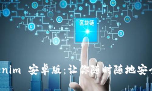 轻松掌握 Tokenim 安卓版：让你随时随地安全管理数字资产