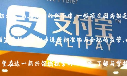 危险与机遇：探索虚拟币发行源码背后的秘密

虚拟币, 发行源码, 区块链技术, 加密货币/guanjianci

引言：虚拟币的崛起
在经济快速发展的今天，虚拟币已经成为了一种新兴的投资方式以及交易手段。实际上，虚拟币也被称为加密货币，它们的发行与管理依靠复杂而高效的技术机制，而这些机制的核心便是“源码”。不过，对于普通用户而言，深入了解这些发行源码背后的逻辑与技术并不容易。然而，掌握一些基本知识，对任何渴望在这个领域获取成功与收益的人来说，都是至关重要的。

虚拟币的本质与源码的角色
许多人在谈论虚拟币时，往往关注的是它的投资回报，然而虚拟币的背后其实蕴含着复杂的技术构造。每一种虚拟币都有其独特的源码，这决定了其运作的方式、安全性和透明度。例如，比特币的源码通过解决数学难题来验证交易，而以太坊的源码则允许智能合约的运行，这些都是区块链技术的不同应用。

如何获取虚拟币发行源码
对于想要发行自己虚拟币的个人或团队而言，获取和理解源码是迈出第一步。通常情况下，开源的平台如GitHub会提供丰富的资源，包含许多知名虚拟币的源码。这些开源项目不仅提供了源码，还带有详细的文档解释，帮助开发者理解每一部分的功能和意义。

构建与修改源码的挑战与机遇
获得源码并不意味着可以随心所欲地使用与修改。许多虚拟币的源码受到版权保护，尤其是涉及到复杂的算法与商业模式。因此，开发者需要谨慎行事。在这方面，如果没有足够的技术背景，建议寻找专业的开发团队合作。因为，在适当的技术指导下，开发者不仅能够维护现有的功能，还能增加新的特色，以满足市场的需求。

发行虚拟币：步骤与注意事项
发行一款新的虚拟币并不是一个简单的决定。以下是几个关键步骤和需要注意的事项：
ul
    li定位目标受众与市场：首先，清楚你的虚拟币的目标羁绊是什么，并尽量填补市场中的空缺。/li
    li选择合适的区块链平台：可以根据你项目的需求选择诸如以太坊、波场等平台进行发行。/li
    li编写并测试智能合约：在发行之前，要确保你的代码逻辑坚固且经过严格测试，以避免代码漏洞造成的损失。/li
    li市场推广：没有足够的市场曝光率，即使是最优秀的虚拟币也难以生存。利用社交媒体、投资者社区等方式来推广你的项目。/li
/ul

法律法规与合规性的重要性
当今世界，许多国家对虚拟币的监管逐渐严格。对于任何打算发行虚拟币的团队而言，熟悉相关法律法规不可或缺。这不仅能够保护自己的项目，还能提升用户的信任度。例如，在美国，就需要遵循证券法的相关规定，确保你的虚拟币不被认定为证券。

成功的案例与失败的教训
评估成功与失败的典型案例，将帮助新手更好地理解虚拟币发行的核心要素。一些成功的虚拟币，比如比特币和以太坊，与强大的社区支持和稳固的技术基础密切相关。而在失败的例子中，一些项目因为缺乏透明度与可靠性而遭遇重创，甚至不法行为导致其被捕捉到法律的制裁。这些都提醒着发行者必须保持透明与诚信。

未来展望：虚拟币的演变趋势
随着区块链技术的不断发展，虚拟币的未来依旧充满希望。技术人员们正不断努力研发更安全、更高效的算法，以提升虚拟币的能效。而在政策层面，越来越多的国家开始对虚拟币进行标准化与合规的监管，以增强市场稳定性。这样的环境下，参与虚拟币发行项目的机会与挑战并存，只有不断学习与适应市场，才能在这个快速变化的行业中立足。

结语：勇敢迈出第一步
虽然发行虚拟币的过程复杂且充满不确定性，但若能够充分利用源码，深入理解技术背后的原理与机制，最终实现自己的理想，并非遥不可及的目标。对于任何渴望在这一新兴领域探索的人而言，了解与掌握虚拟币发行源码，才是成功的第一步。