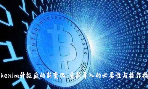 Tokenim升级后的新变化：重新导入的必要性与操作指南
