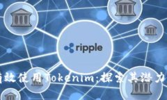 如何有效使用Tokenim：探索其潜力与应用